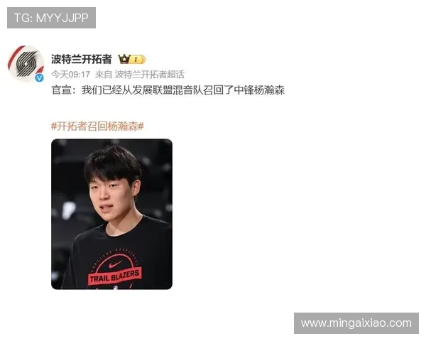 开拓者宣布召回杨瀚森重新加入阵容