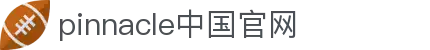 平博·PINNACLE(中国)官方网站